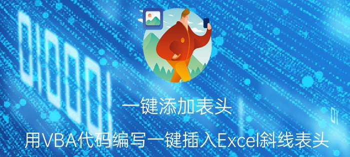 一键添加表头 用VBA代码编写一键插入Excel斜线表头？